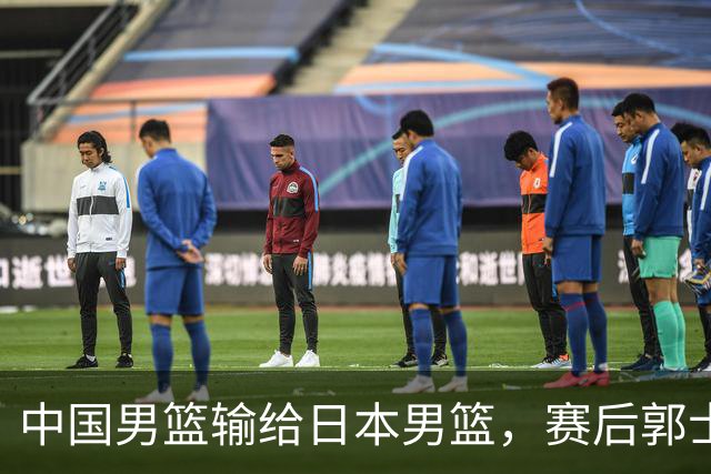 中国男篮输给日本男篮，赛后郭士强说：“这个夏天我们整个中国男篮都非常努力”