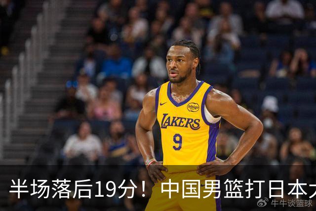 半场落后19分！中国男篮打日本太被动，老问题全暴露，郭士强拿啥翻盘？