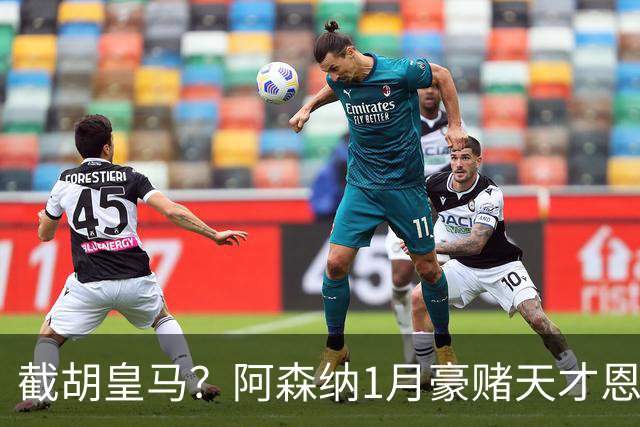 截胡皇马？阿森纳1月豪赌天才恩德里克！