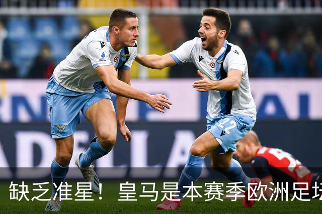缺乏准星！皇马是本赛季欧洲足坛错失绝佳机会最多球队，高达25次