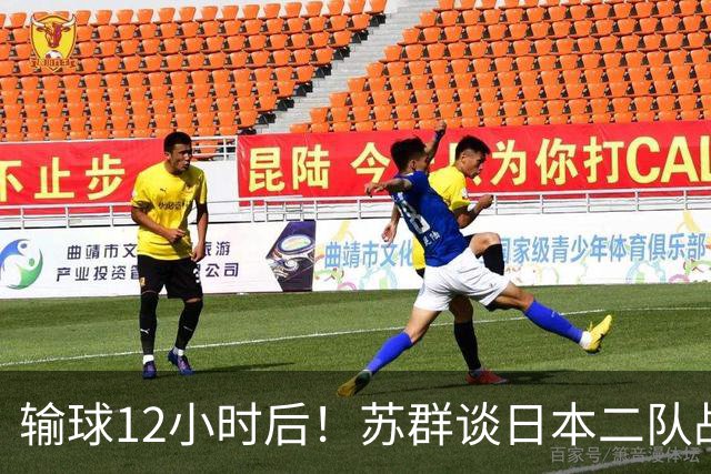 输球12小时后！苏群谈日本二队战略，中国男篮真正的差距藏不住了